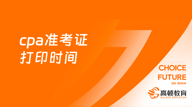 2023cpa准考证打印时间：8月7日-8月22日（16天）