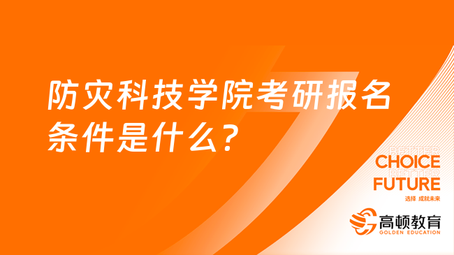 防灾科技学院考研报名条件是什么？