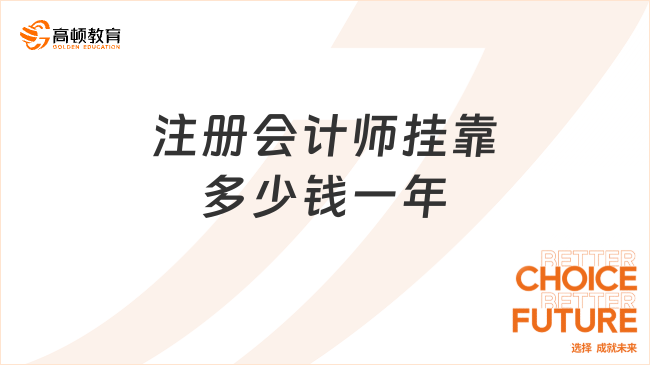 注册会计师挂靠多少钱一年