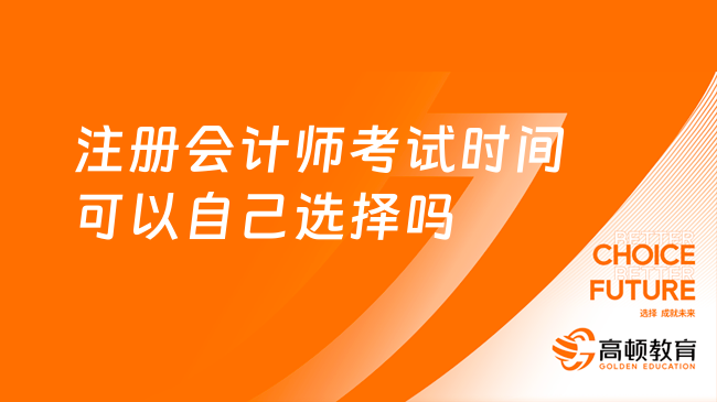 注冊會計師考試時間可以自己選擇嗎？附2023考場分配原則