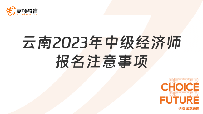云南2023年中级经济师即将报名，快来看报名注意事项！