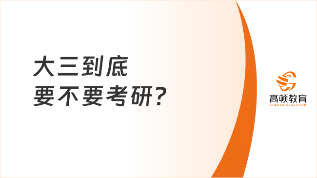 大三到底要不要考研？