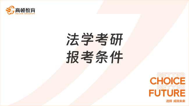 法学考研报考条件