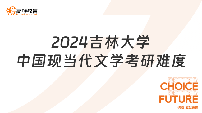 吉林大學中國現(xiàn)當代文學考研難度大嗎？