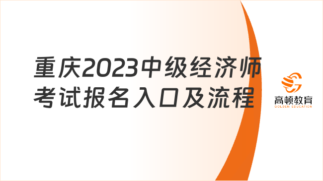 定了！重庆2023中级经济师考试报名入口及报名流程