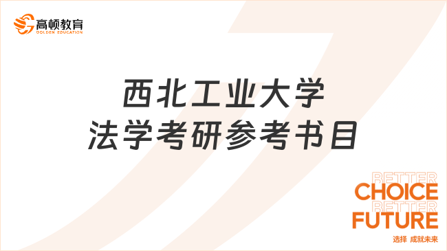 西北工業(yè)大學法學考研參考書目有哪幾本？共4本