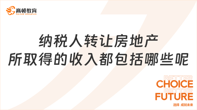 纳税人转让房地产所取得的收入都包括哪些呢