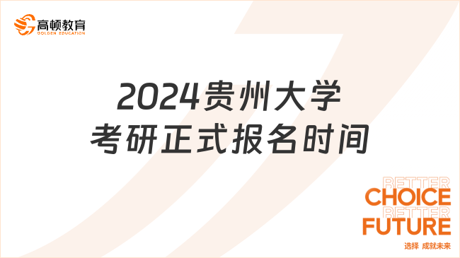 2024贵州大学考研正式报名时间