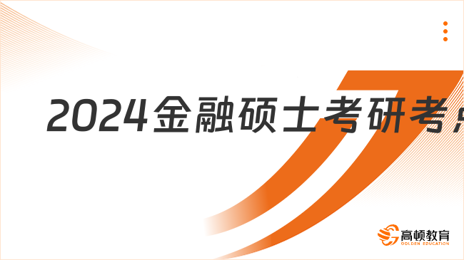 2024金融硕士考研考点：征信业务