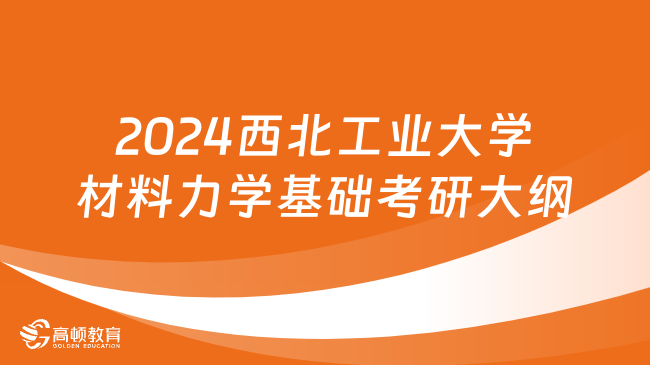 2024西北工业大学材料力学基础考研大纲