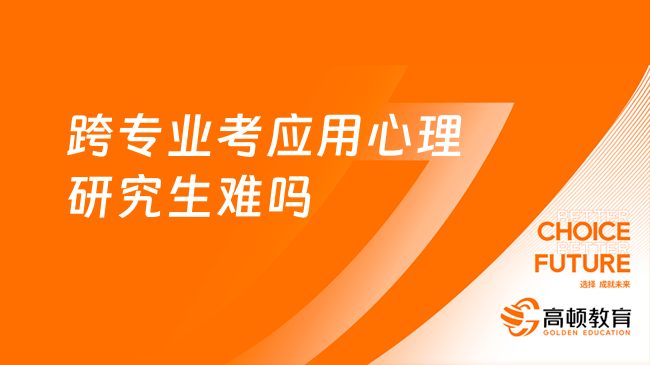 跨專業(yè)考應用心理研究生難嗎？能不能跨考？