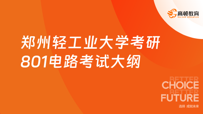 郑州轻工业大学考研801电路考试大纲