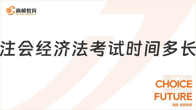 （2023）注會經(jīng)濟(jì)法考試時(shí)間多長？官方：考2場，每場2小時(shí)