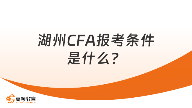 湖州CFA報(bào)考條件是什么？