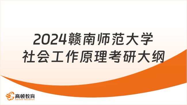 2024贛南師范大學(xué)社會(huì)工作原理考研大綱