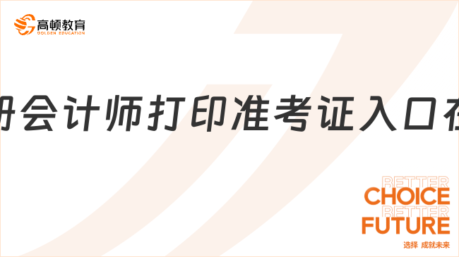 2024年注冊會(huì)計(jì)師打印準(zhǔn)考證入口在哪？https://cpaexam.cicpa.org.cn