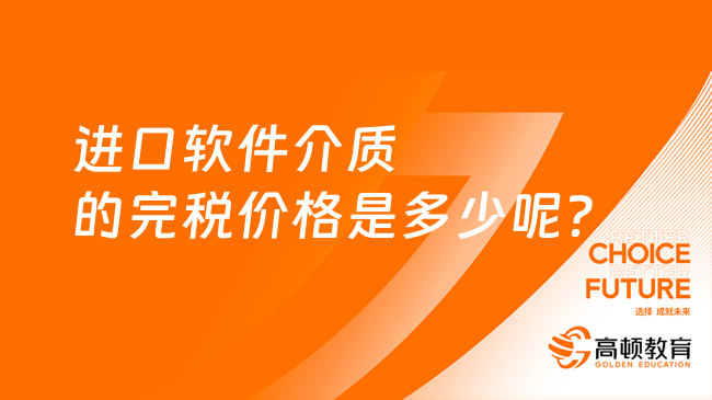 進口軟件介質的完稅價格是多少呢？