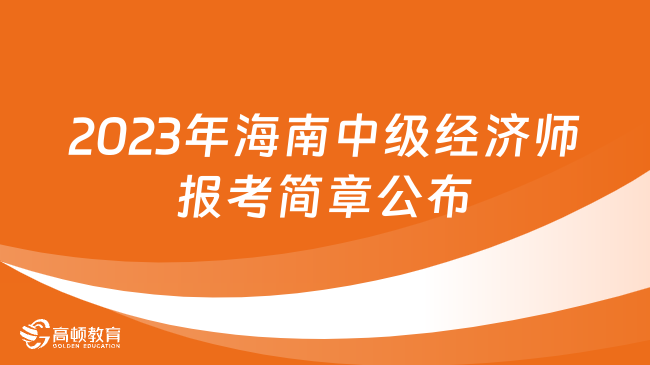 已出！2023年海南中级经济师报考简章公布！