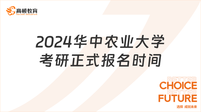 2024华中农业大学考研正式报名时间