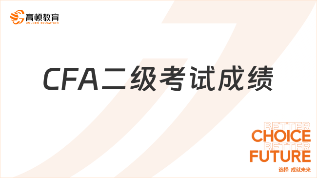 关注！2023年5月CFA二级考试成绩7月6日正式发布！