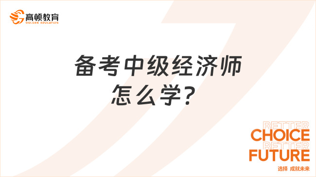 2023年备考中级经济师怎么学？