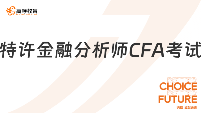 特許金融分析師CFA考試