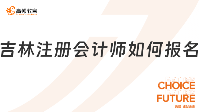 吉林注冊會計師如何報名