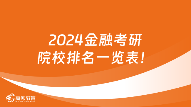 2024金融考研院校排名一览表！15所学校获A级