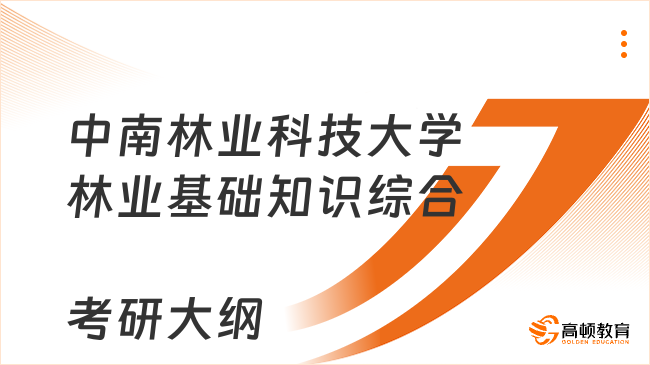 中南林業(yè)科技大學林業(yè)基礎知識綜合考研大綱