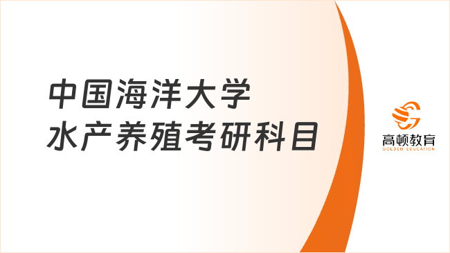 中國海洋大學(xué)水產(chǎn)養(yǎng)殖考研科目是什么？含初復(fù)試