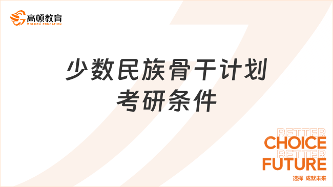 少數(shù)民族骨干計劃考研條件