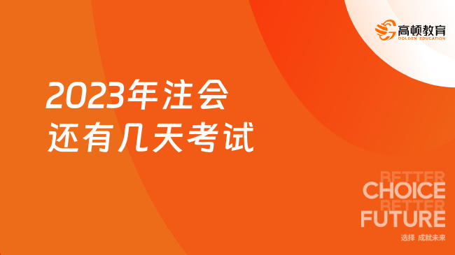 2023年注會(huì)還有幾天考試