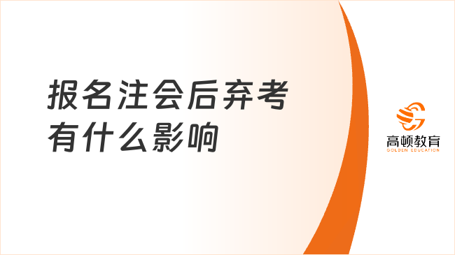 报名注会后弃考有什么影响