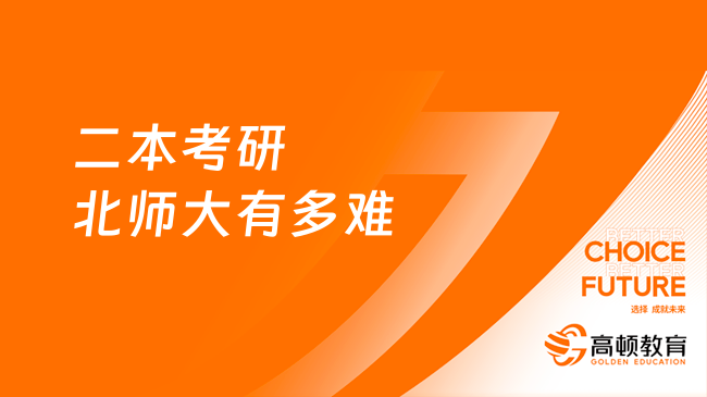 二本考研北師大有多難？怎么復(fù)習(xí)才能上岸？