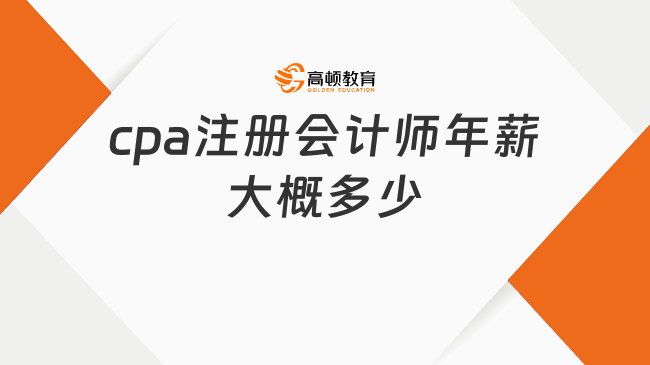 cpa注冊(cè)會(huì)計(jì)師年薪大概多少？如何提高薪資水平？