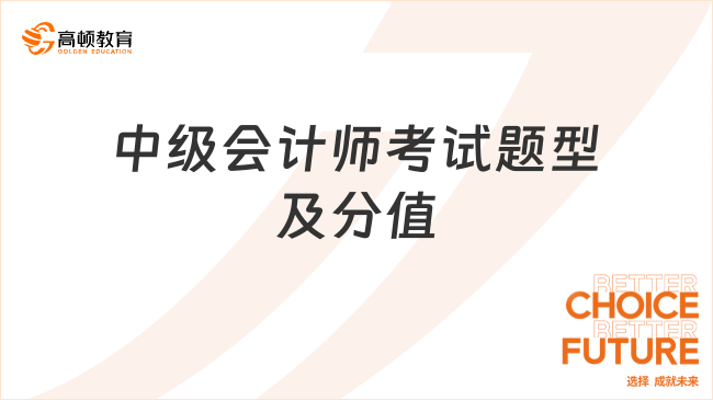 中级会计师考试题型及分值