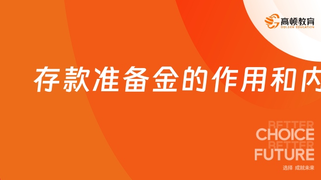 金融碩士考研431考點：存款準(zhǔn)備金的作用和內(nèi)涵