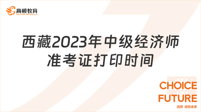 官宣：西藏2023年中级经济师准考证打印时间为11月7日-10日！