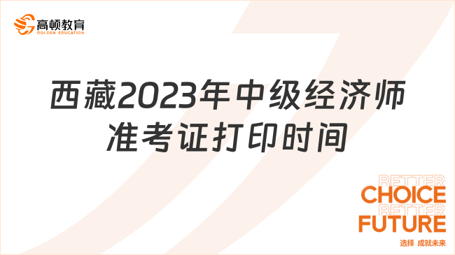 官宣：西藏2023年中級(jí)經(jīng)濟(jì)師準(zhǔn)考證打印時(shí)間為11月7日-10日！