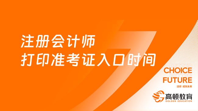 定了！注冊(cè)會(huì)計(jì)師打印準(zhǔn)考證入口時(shí)間2023及流程