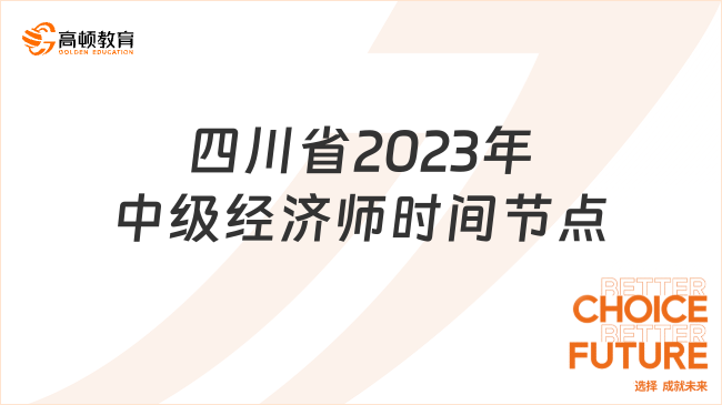 四川省2023年中級經(jīng)濟師考試官宣！時間節(jié)點一覽！