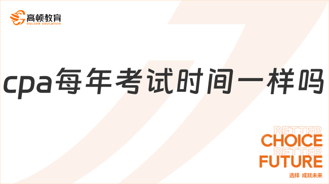 cpa每年考试时间一样吗