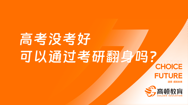 高考沒考好可以通過考研翻身嗎？要注意些什么？