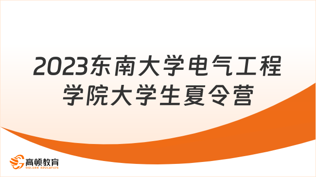 東南大學電氣工程學院2023年全國優(yōu)秀大學生夏令營開啟！