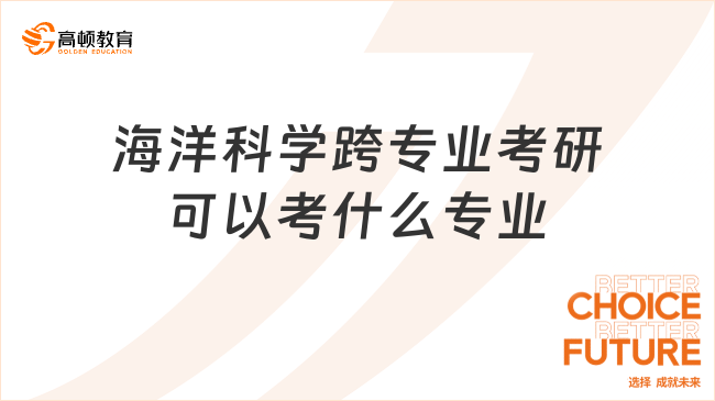 海洋科学跨专业考研可以考什么专业