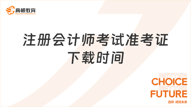 注册会计师考试准考证下载时间