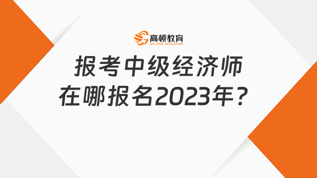 2023年报考中级经济师在哪报名？