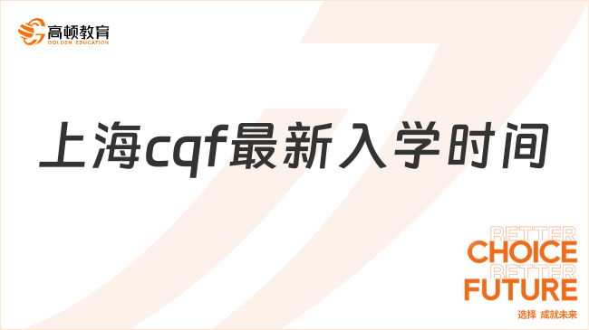 上海cqf最新入學(xué)時間