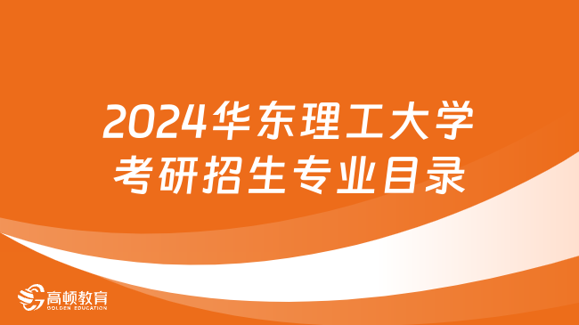 2024華東理工大學考研招生專業(yè)目錄