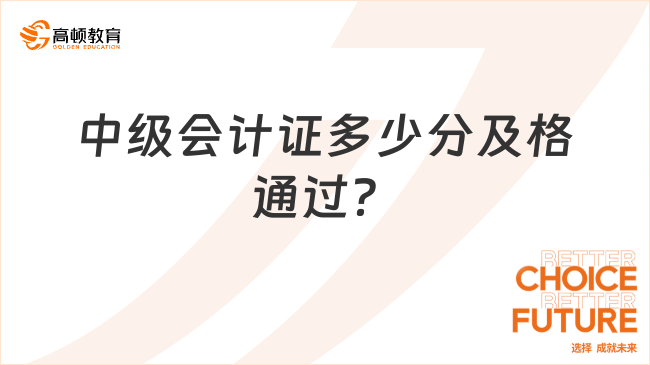 中級(jí)會(huì)計(jì)證多少分及格通過(guò)？